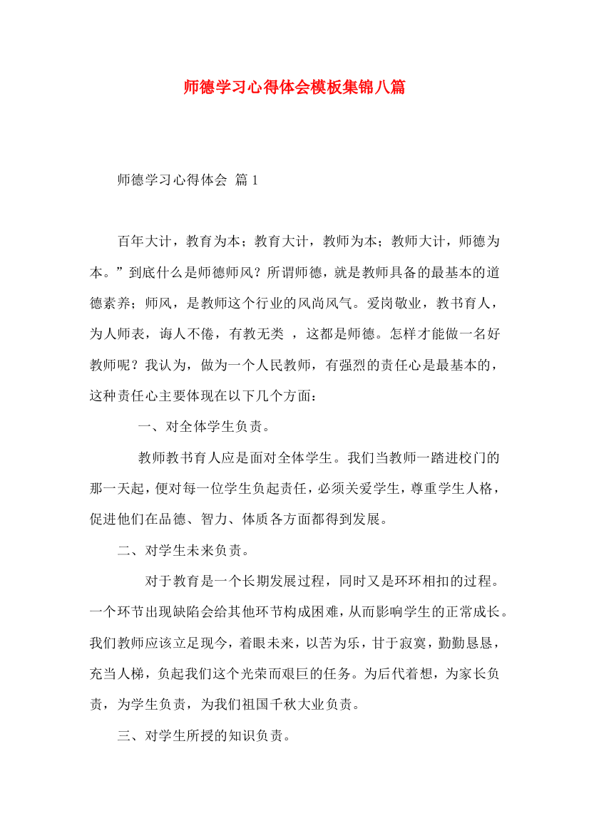 师德学习心得体会模板集锦八篇（一）