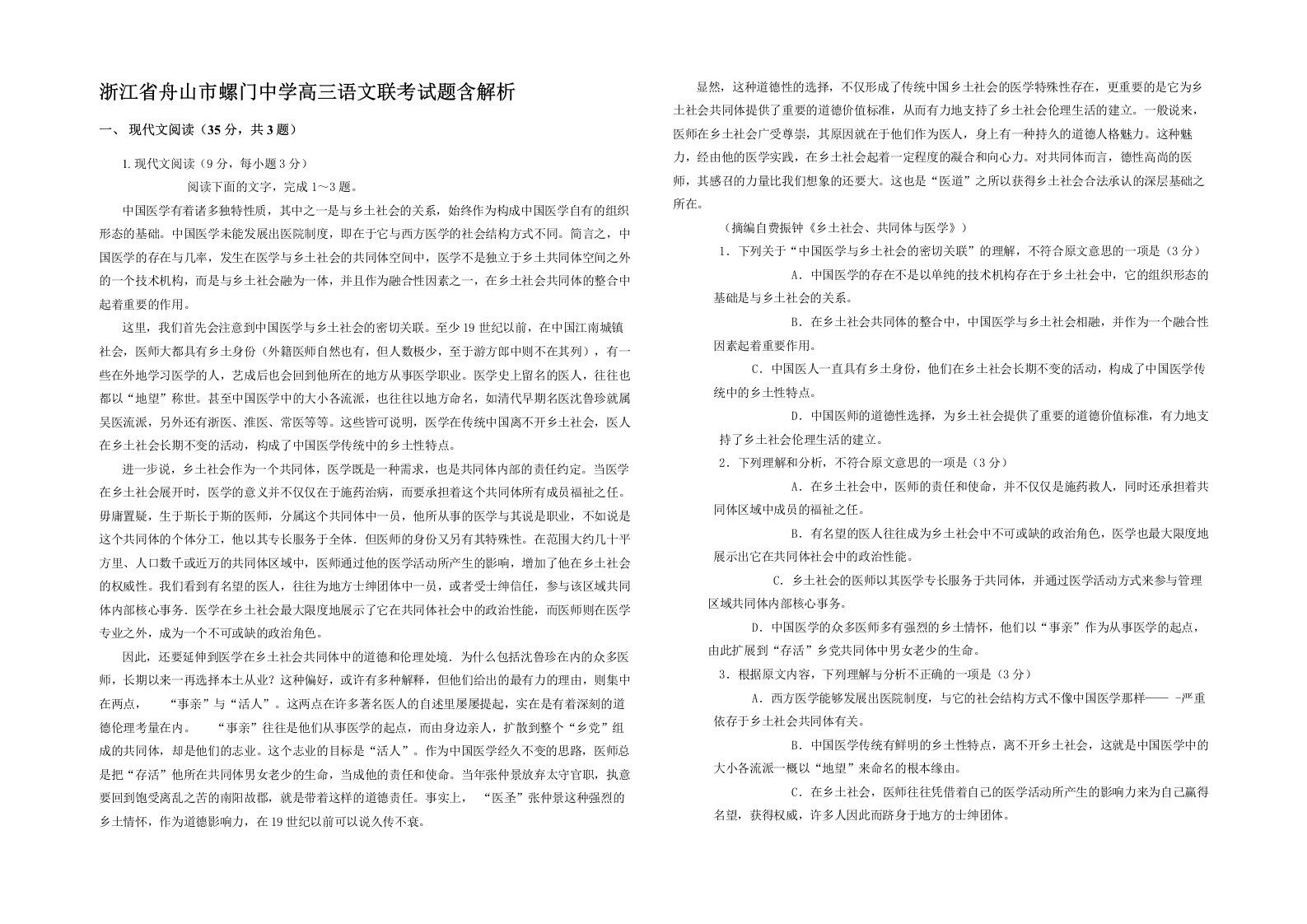 浙江省舟山市螺门中学高三语文联考试题含解析