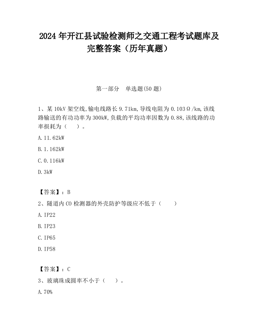 2024年开江县试验检测师之交通工程考试题库及完整答案（历年真题）