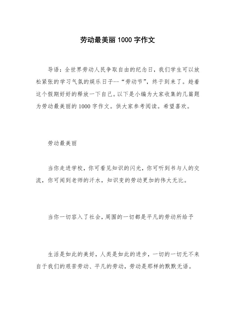 劳动最美丽1000字作文