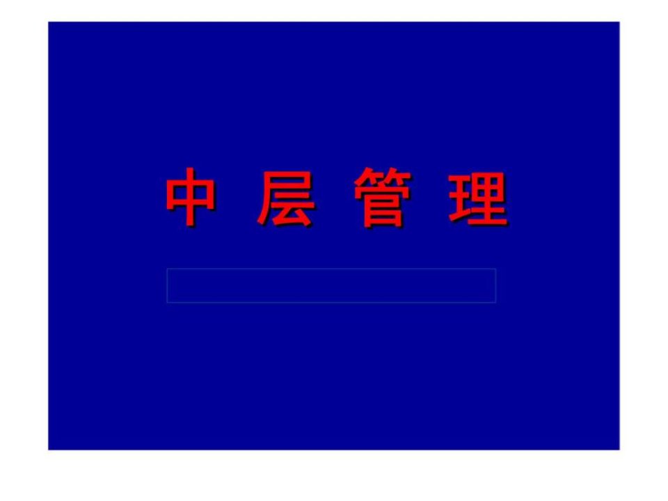 赢在职场经典实用课件开发职业的冰山__赢在中层高效管理培训