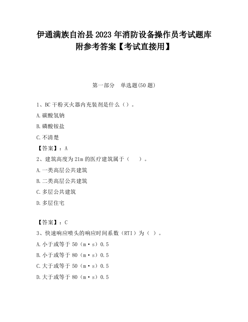 伊通满族自治县2023年消防设备操作员考试题库附参考答案【考试直接用】