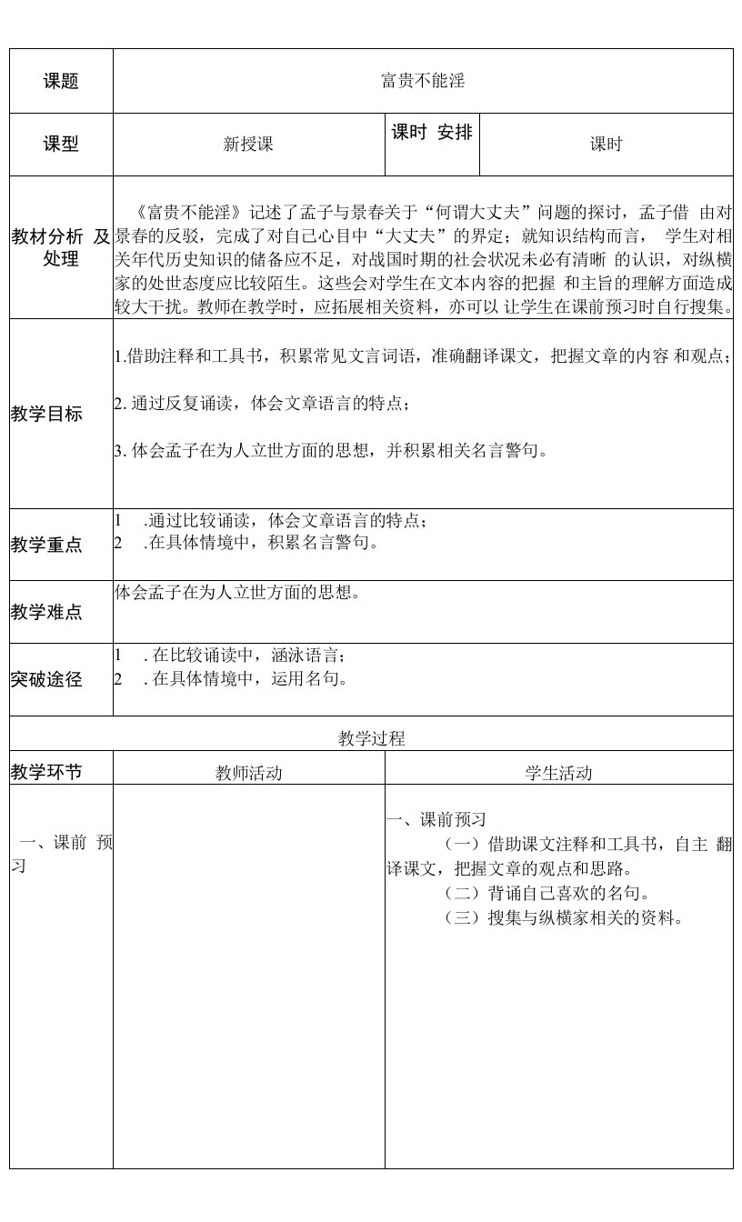 初中语文人教八年级上册（统编2023年更新）富贵不能淫