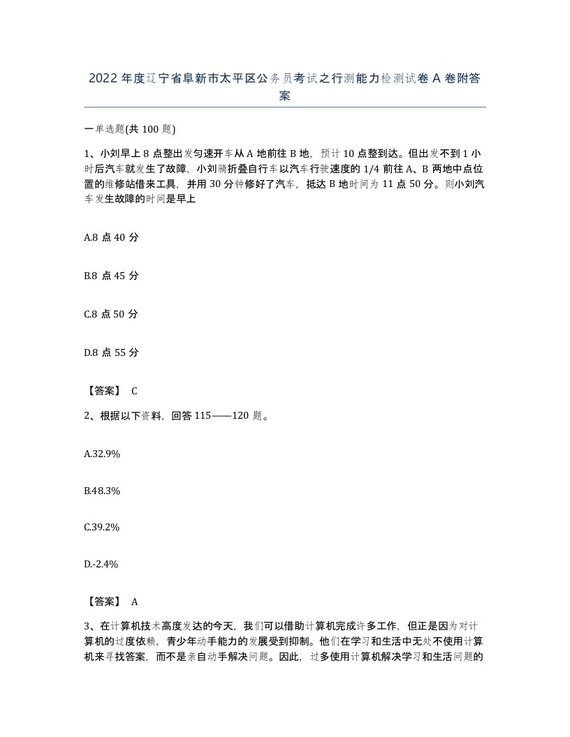 2022年度辽宁省阜新市太平区公务员考试之行测能力检测试卷A卷附答案