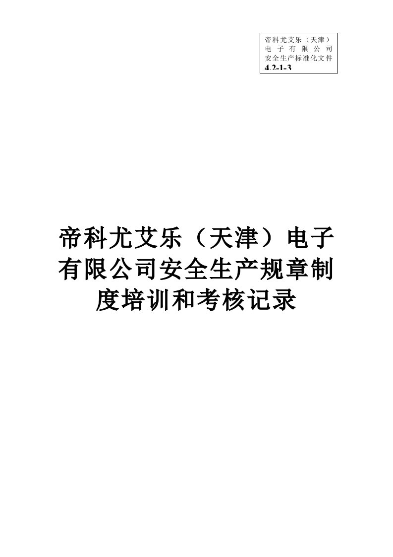 安全生产规章制度培训和考核情况