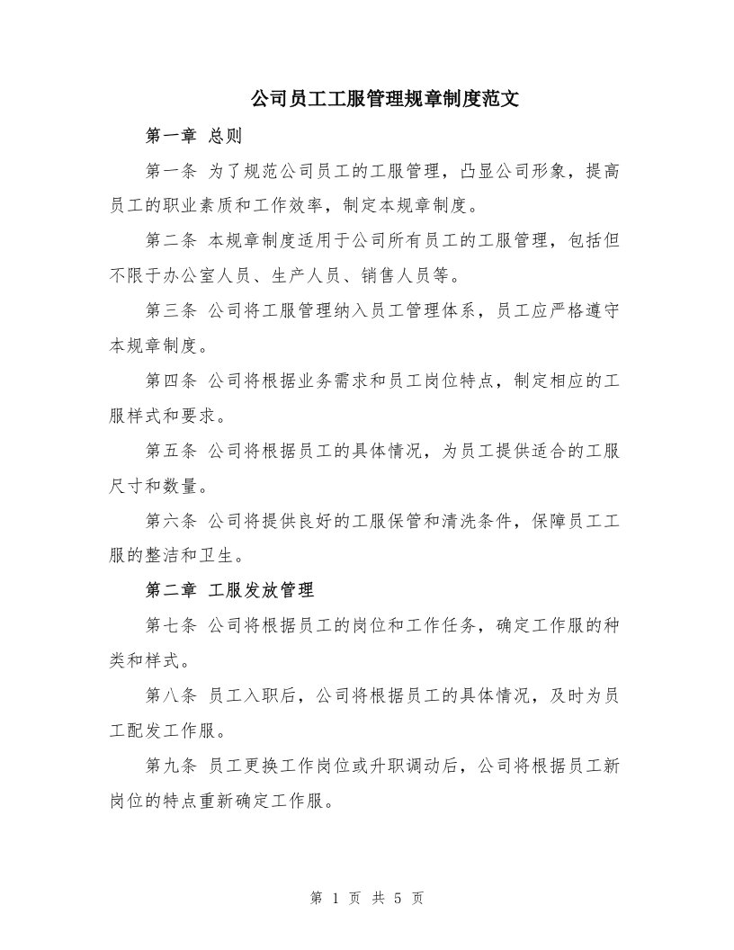 公司员工工服管理规章制度范文