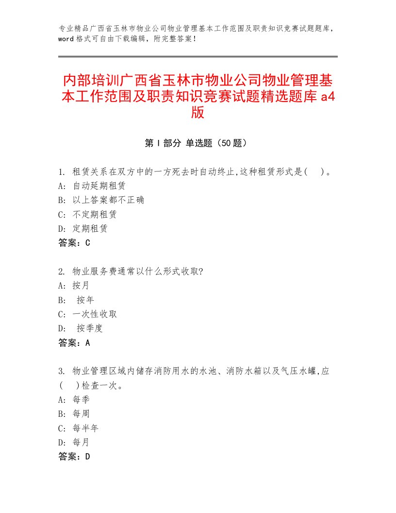 内部培训广西省玉林市物业公司物业管理基本工作范围及职责知识竞赛试题精选题库a4版