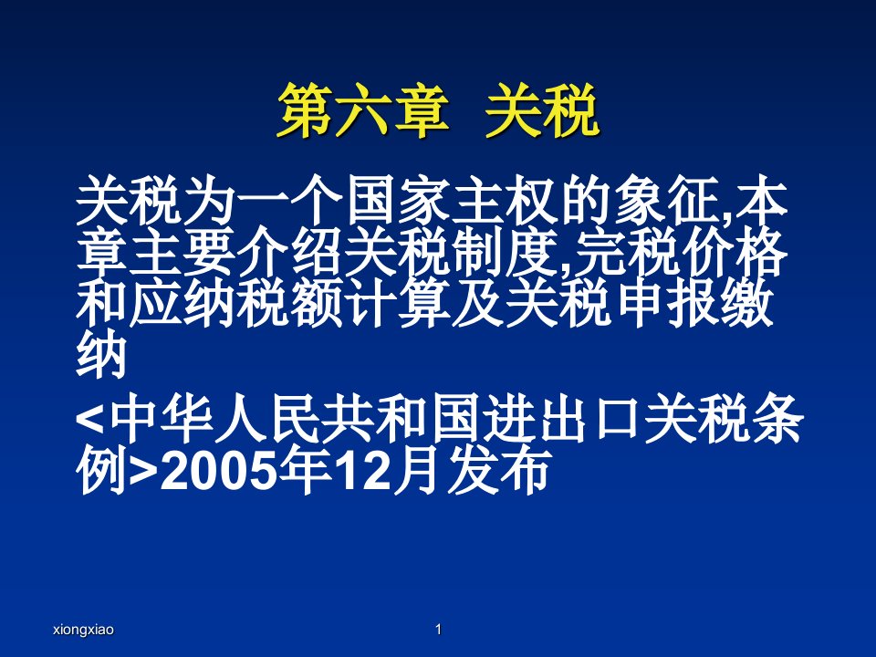 关税为一个国家主权的象征