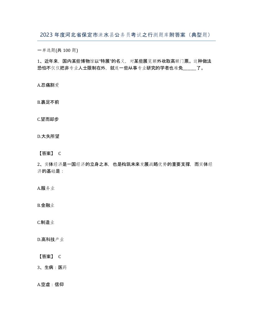 2023年度河北省保定市涞水县公务员考试之行测题库附答案典型题