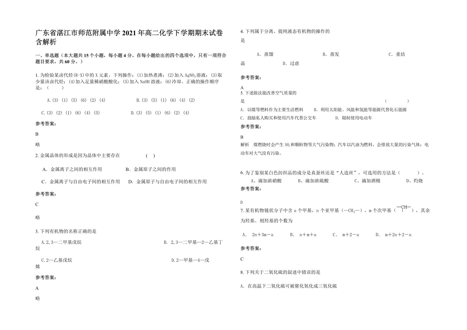 广东省湛江市师范附属中学2021年高二化学下学期期末试卷含解析