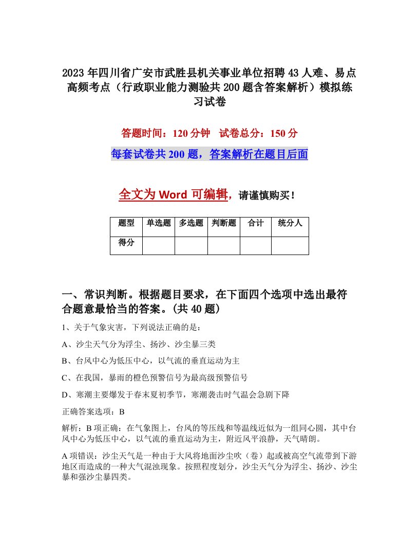 2023年四川省广安市武胜县机关事业单位招聘43人难易点高频考点行政职业能力测验共200题含答案解析模拟练习试卷