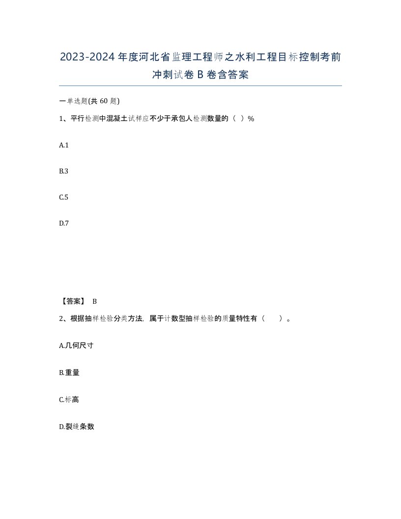 2023-2024年度河北省监理工程师之水利工程目标控制考前冲刺试卷B卷含答案