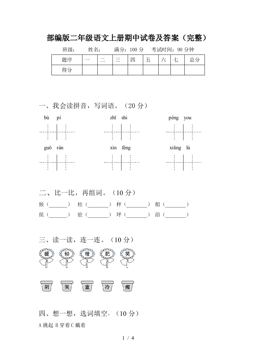 部编版二年级语文上册期中试卷及答案(完整)