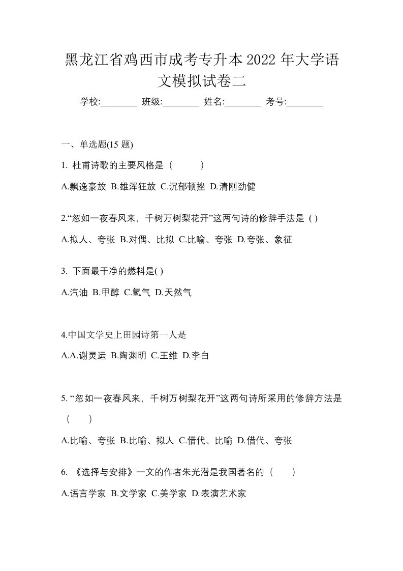 黑龙江省鸡西市成考专升本2022年大学语文模拟试卷二