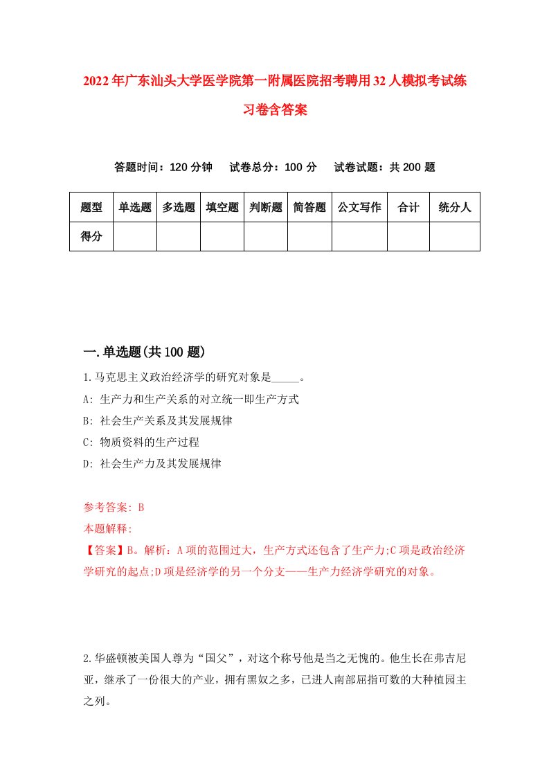 2022年广东汕头大学医学院第一附属医院招考聘用32人模拟考试练习卷含答案第8版