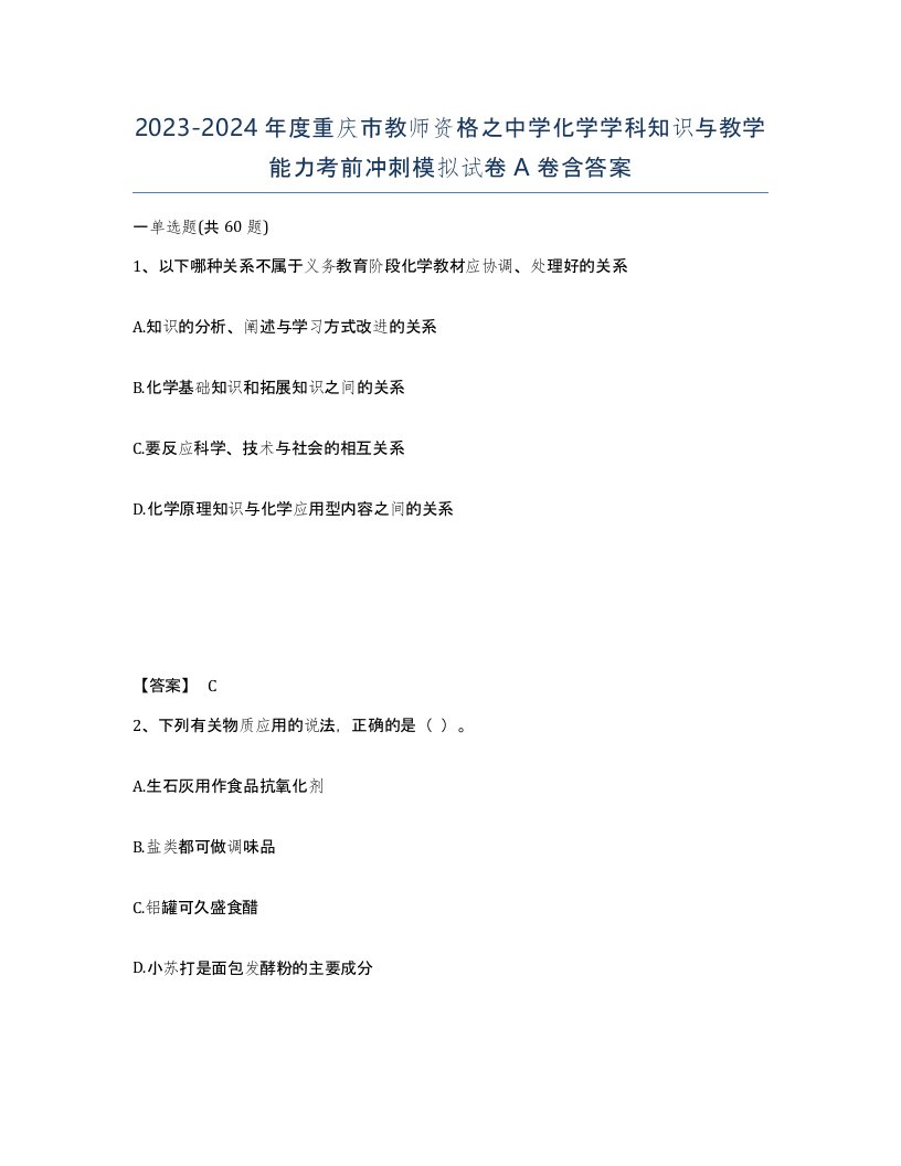 2023-2024年度重庆市教师资格之中学化学学科知识与教学能力考前冲刺模拟试卷A卷含答案