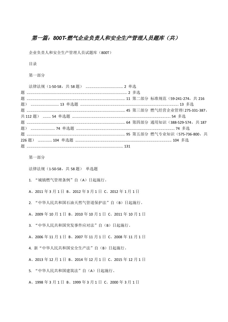 800T-燃气企业负责人和安全生产管理人员题库（共5则范文）[修改版]