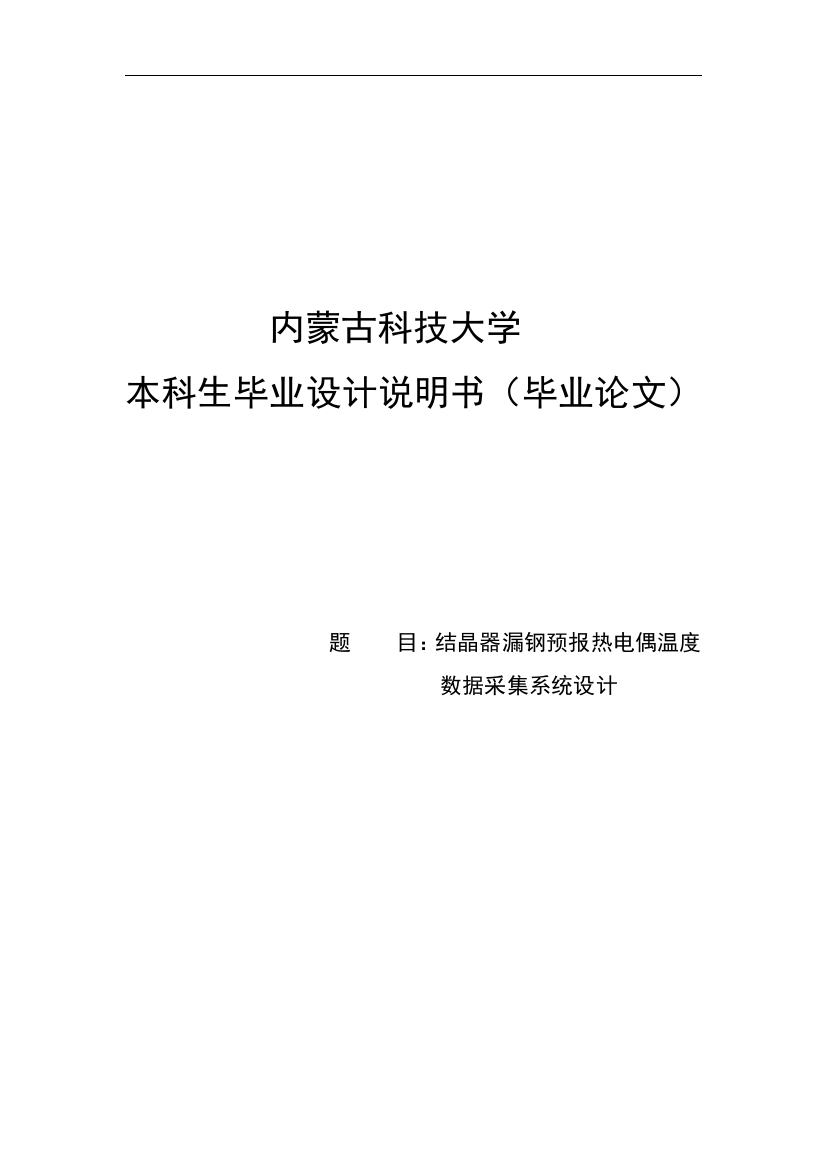 大学毕业论文-—结晶器热电偶温度采集系统设计