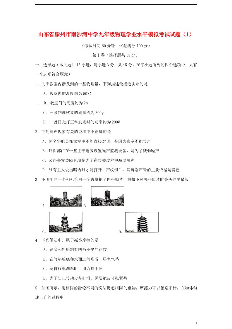 山东省滕州市南沙河中学九级物理学业水平模拟考试试题（1）