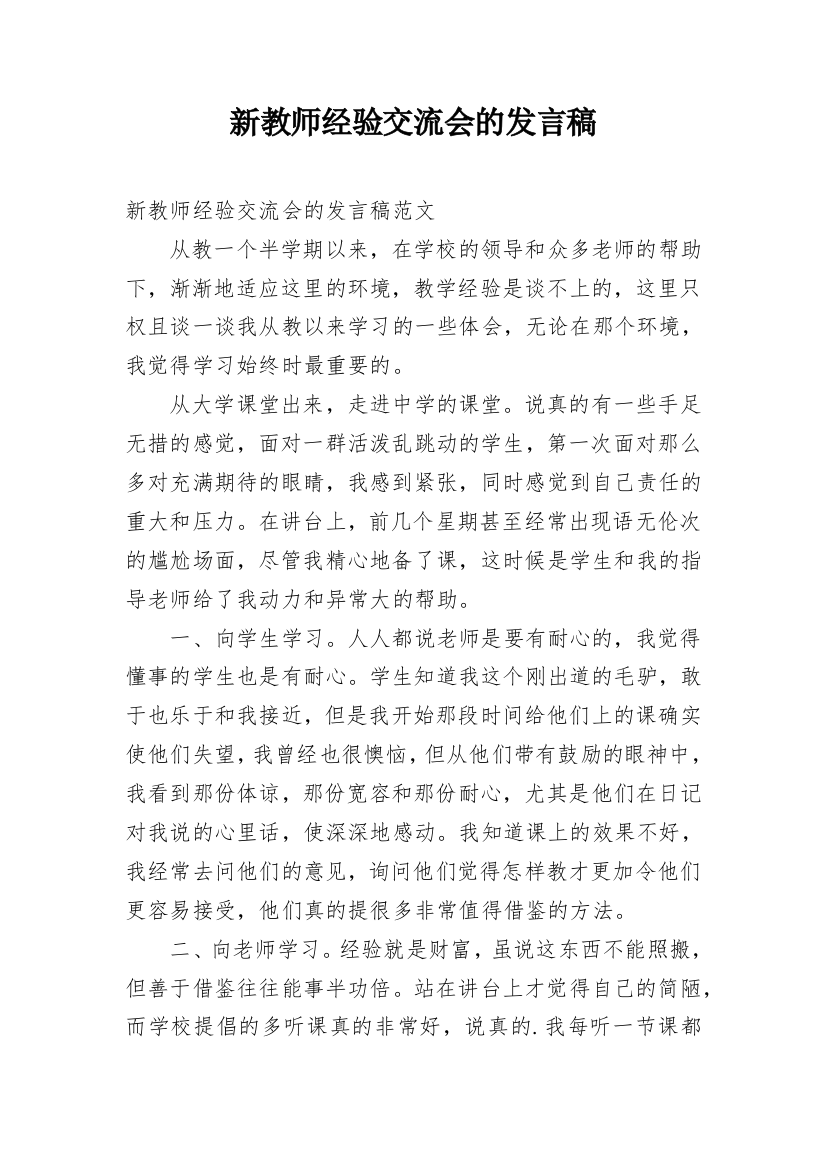 新教师经验交流会的发言稿_1