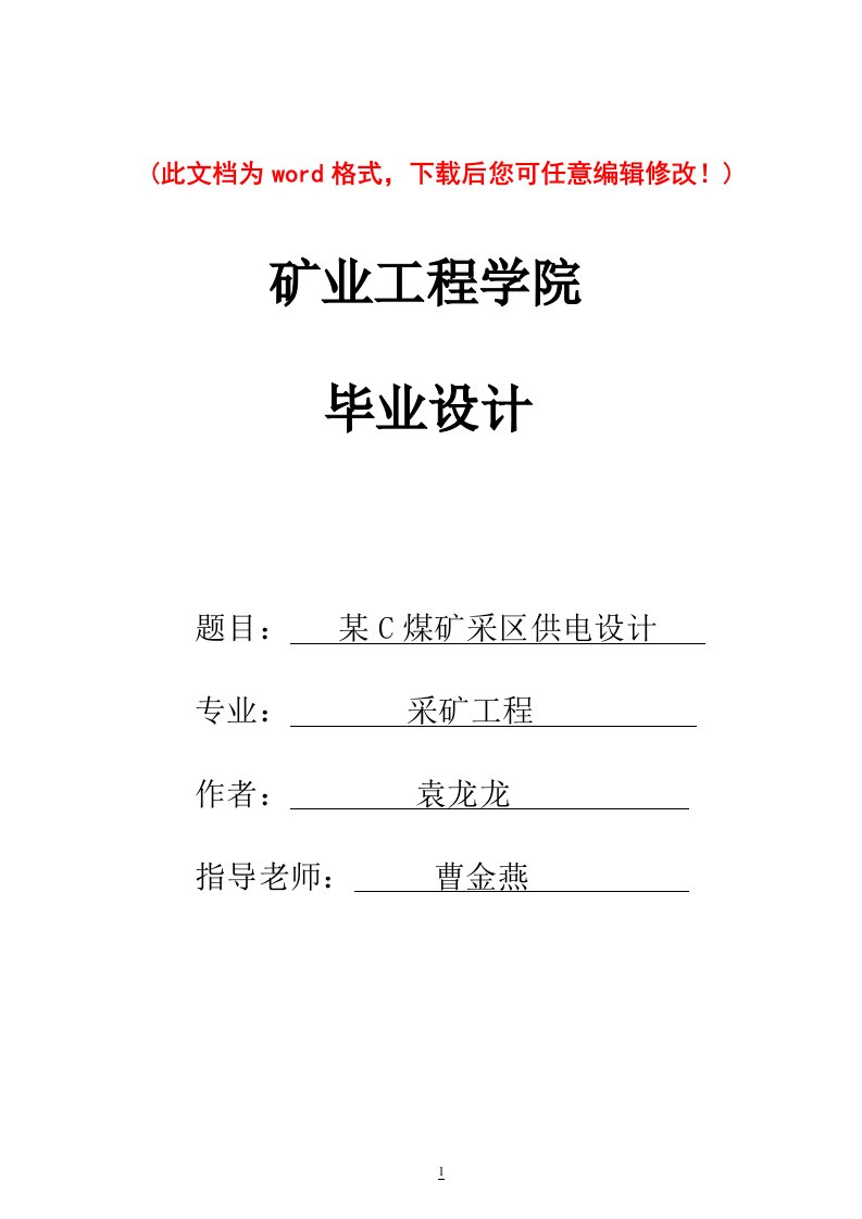 煤矿采区供电系统设计毕业论文设计