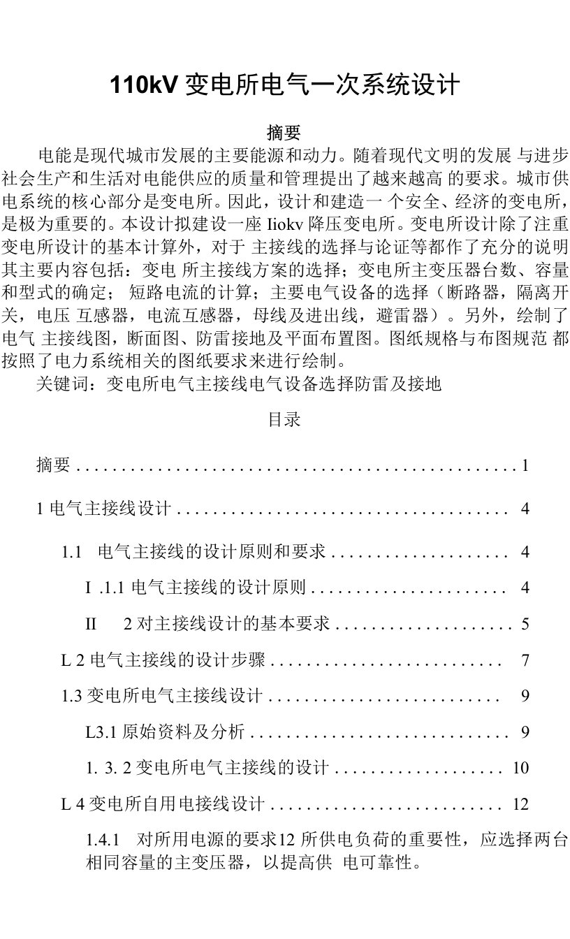 110kV变电所电气一次系统设计wjsj