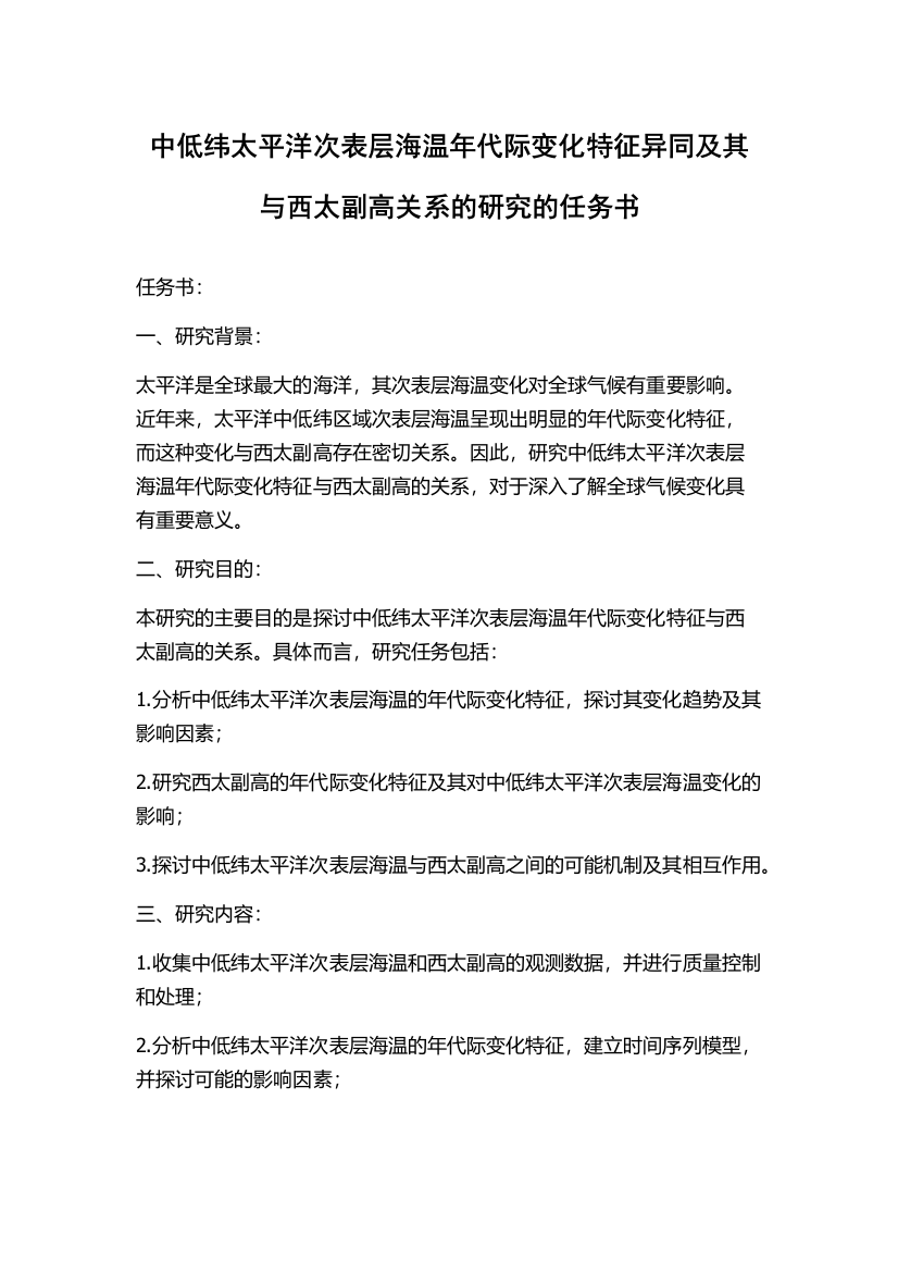 中低纬太平洋次表层海温年代际变化特征异同及其与西太副高关系的研究的任务书