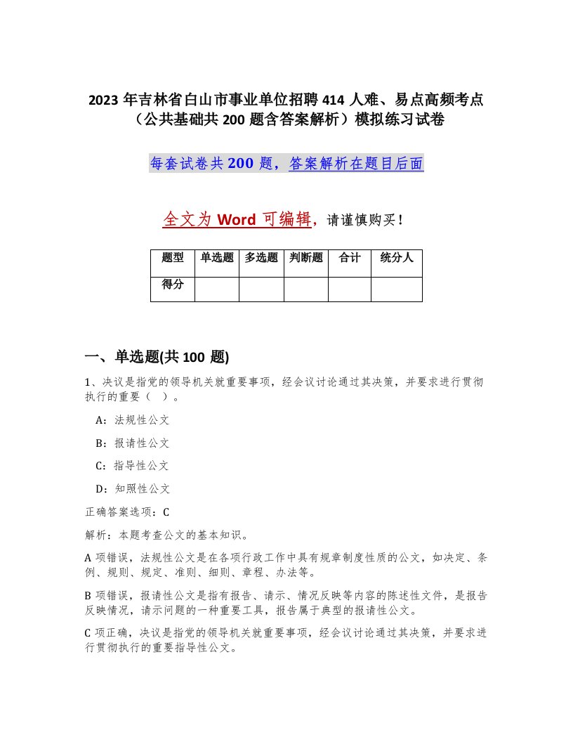 2023年吉林省白山市事业单位招聘414人难易点高频考点公共基础共200题含答案解析模拟练习试卷