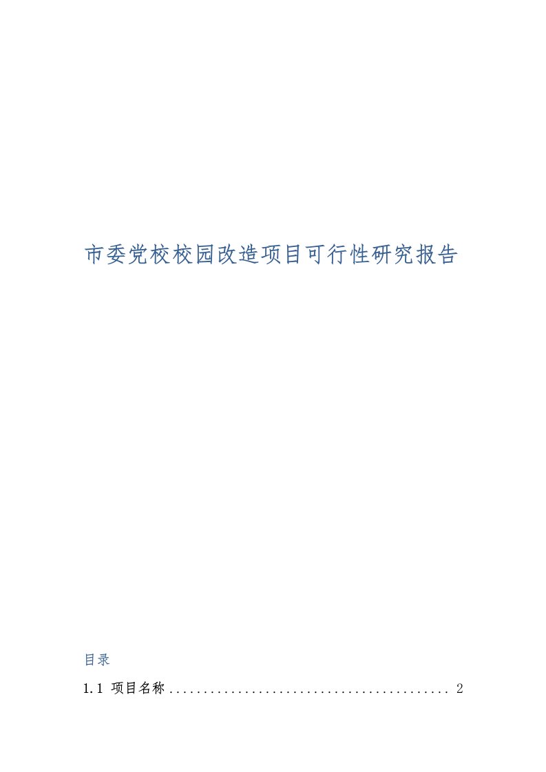 市委党校校园改造项目可行性实施报告