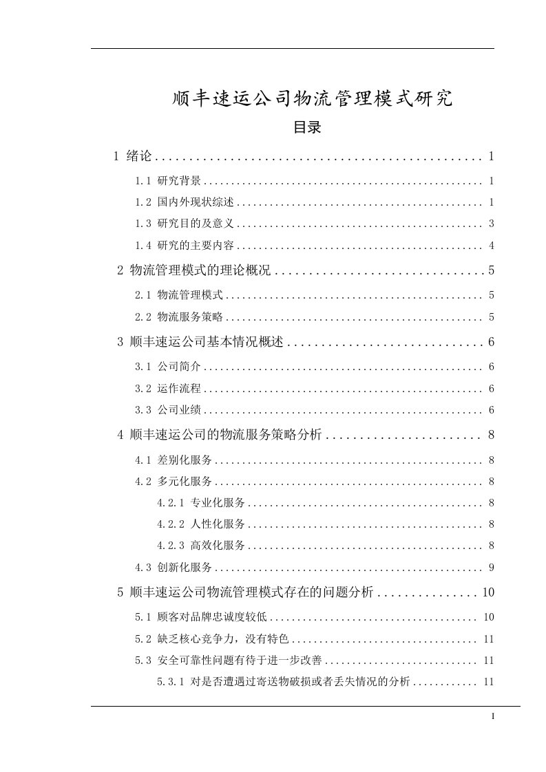 顺丰速运公司物流管理模式研究大学毕业论文