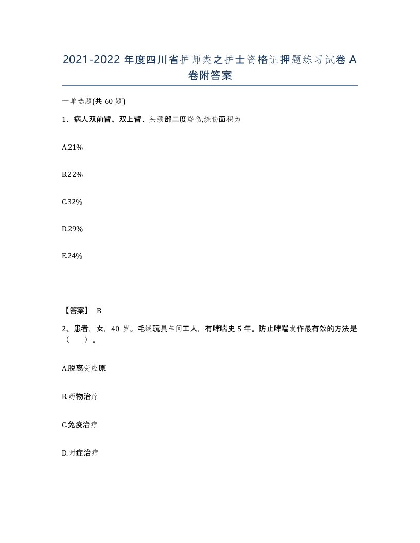 2021-2022年度四川省护师类之护士资格证押题练习试卷A卷附答案