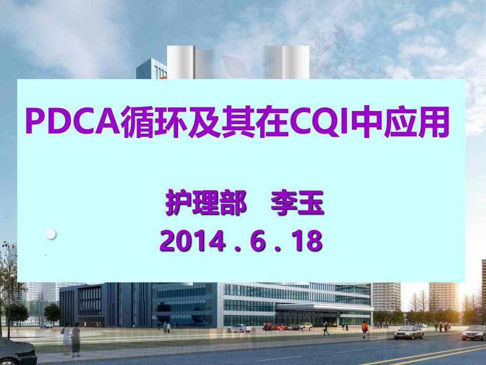 PDCA在护理持续质量改进中的应用