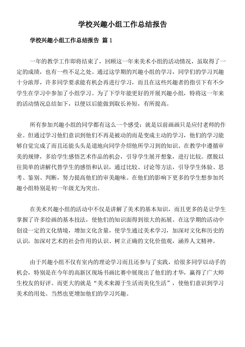 学校兴趣小组工作总结报告