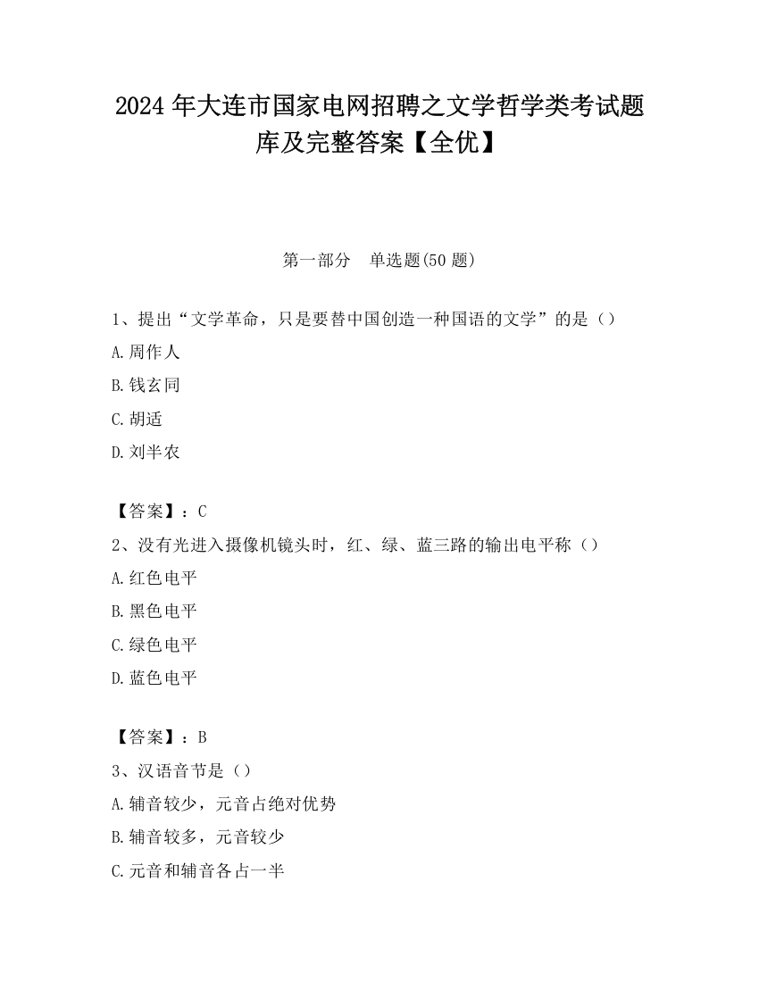 2024年大连市国家电网招聘之文学哲学类考试题库及完整答案【全优】