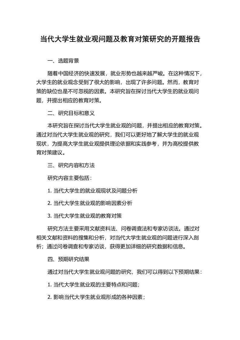 当代大学生就业观问题及教育对策研究的开题报告