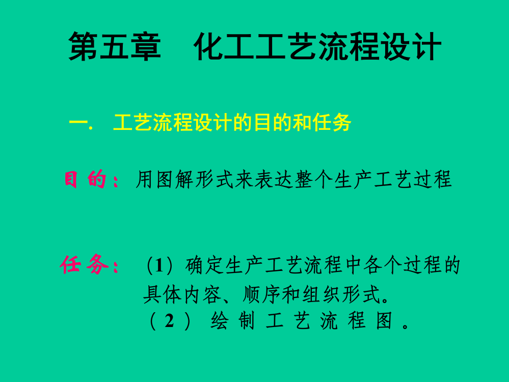 化工工艺流程设计教学课程