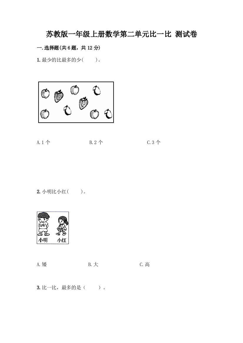 苏教版一年级上册数学第二单元比一比-测试卷精品【夺分金卷】