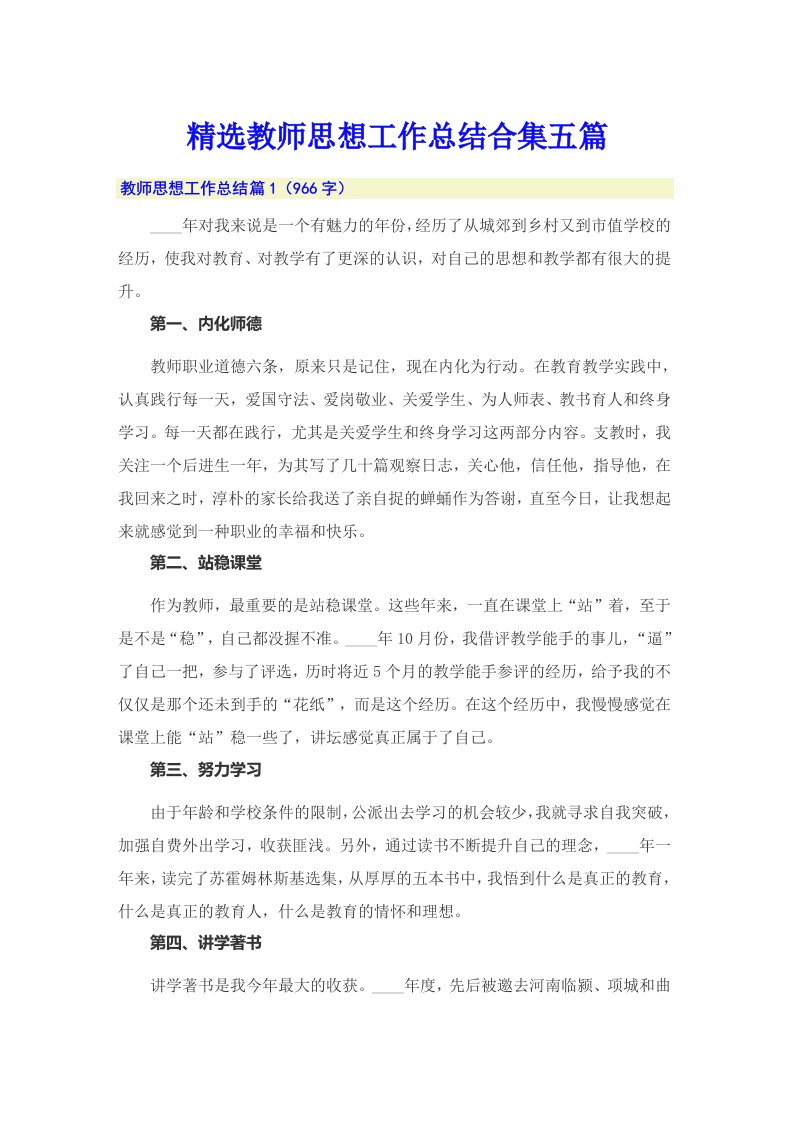 精选教师思想工作总结合集五篇