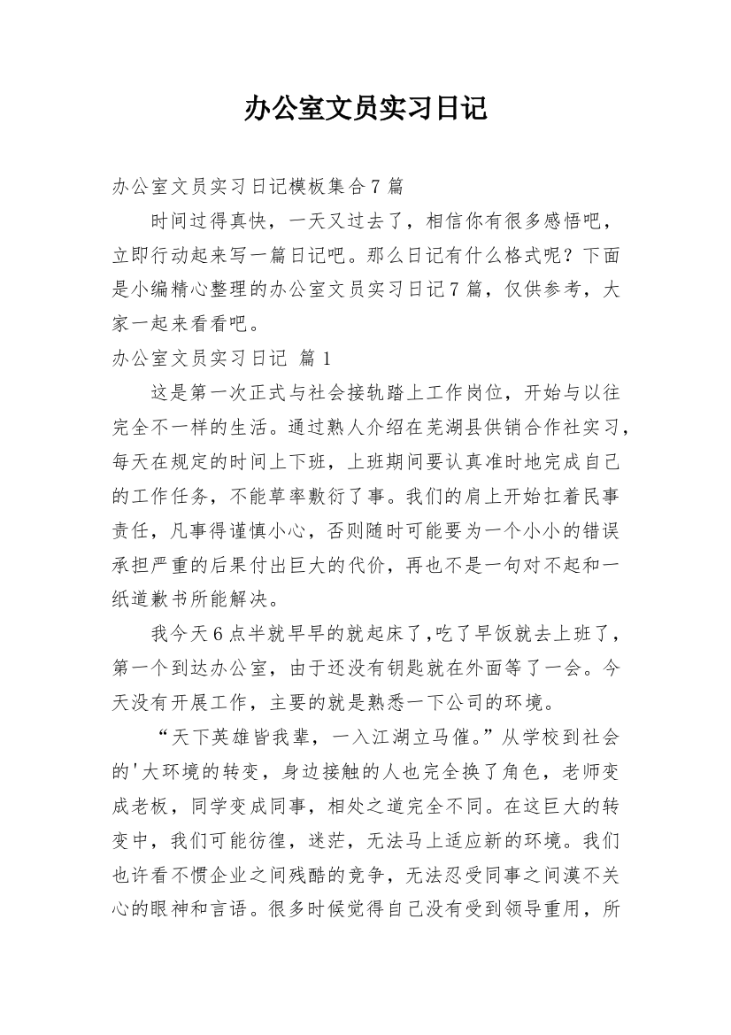 办公室文员实习日记_1