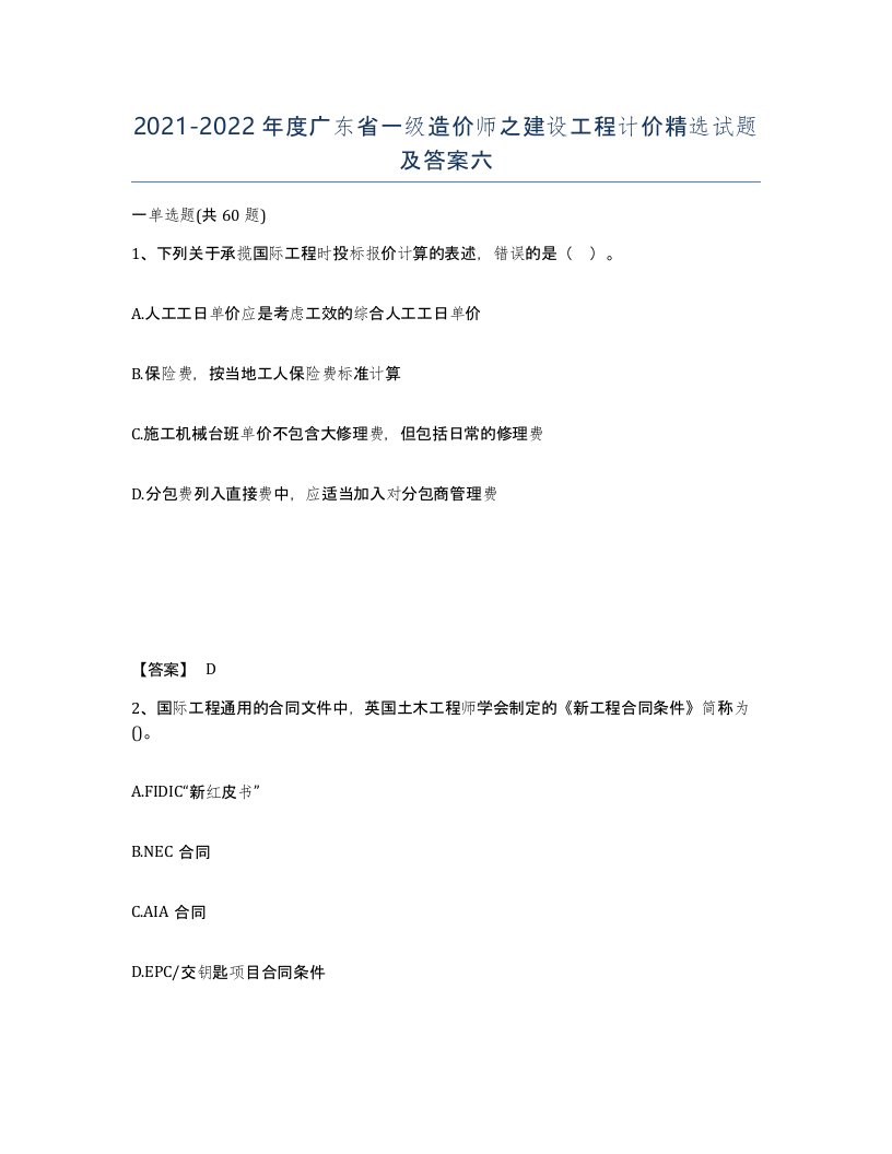 2021-2022年度广东省一级造价师之建设工程计价试题及答案六