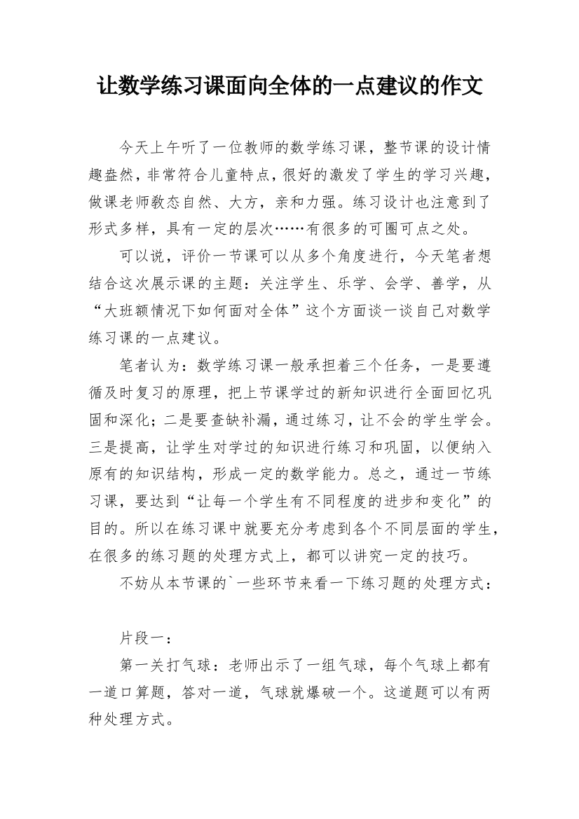 让数学练习课面向全体的一点建议的作文