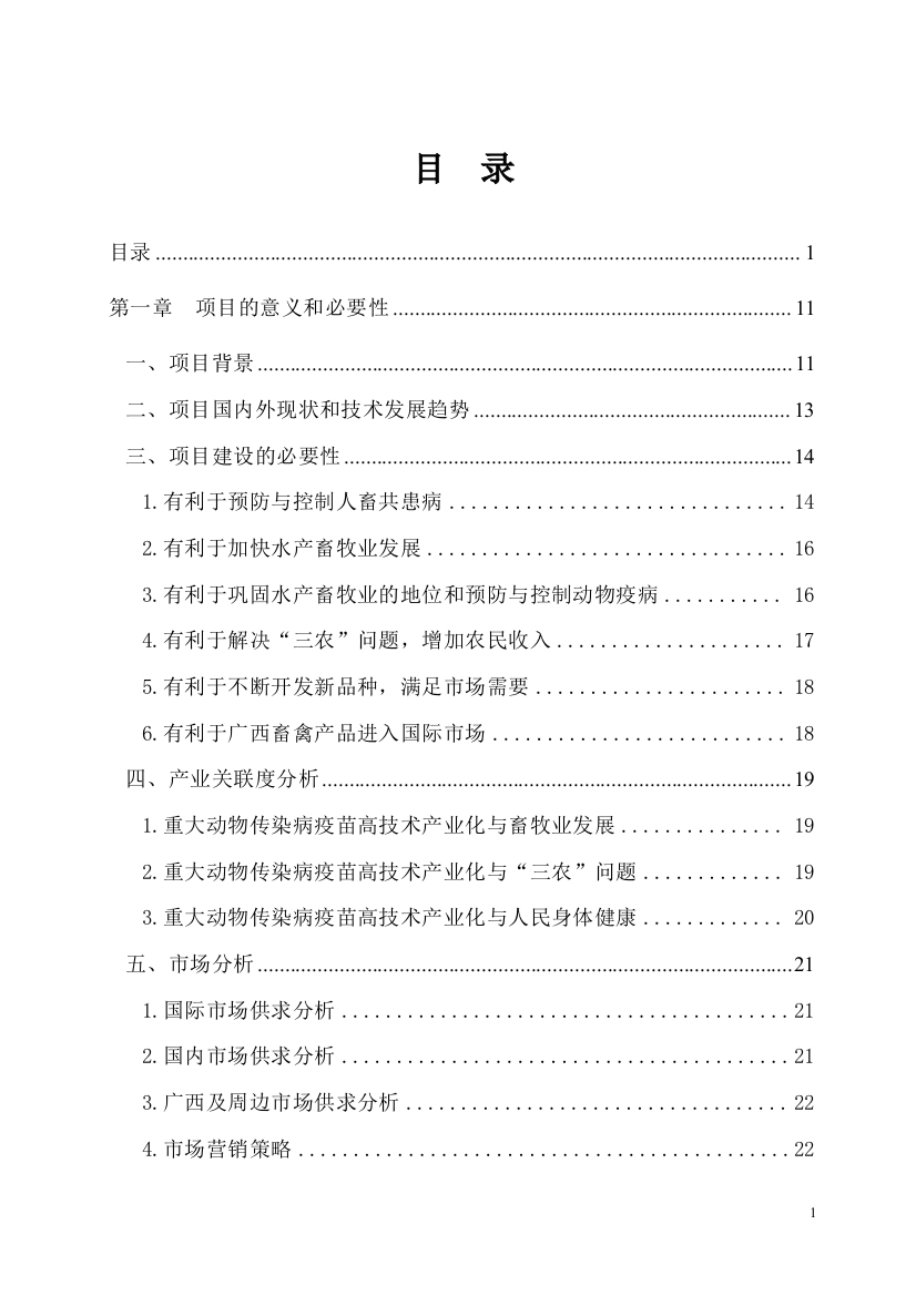 疫苗生产厂房建设项目资金申请报告