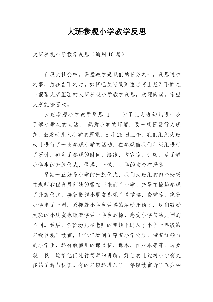 大班参观小学教学反思