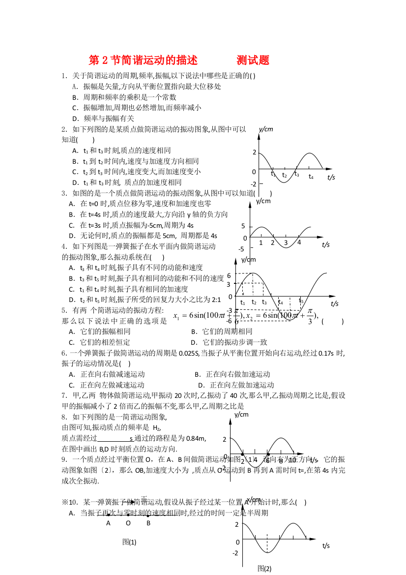 （高中物理）第2节简谐运动的描述测试题