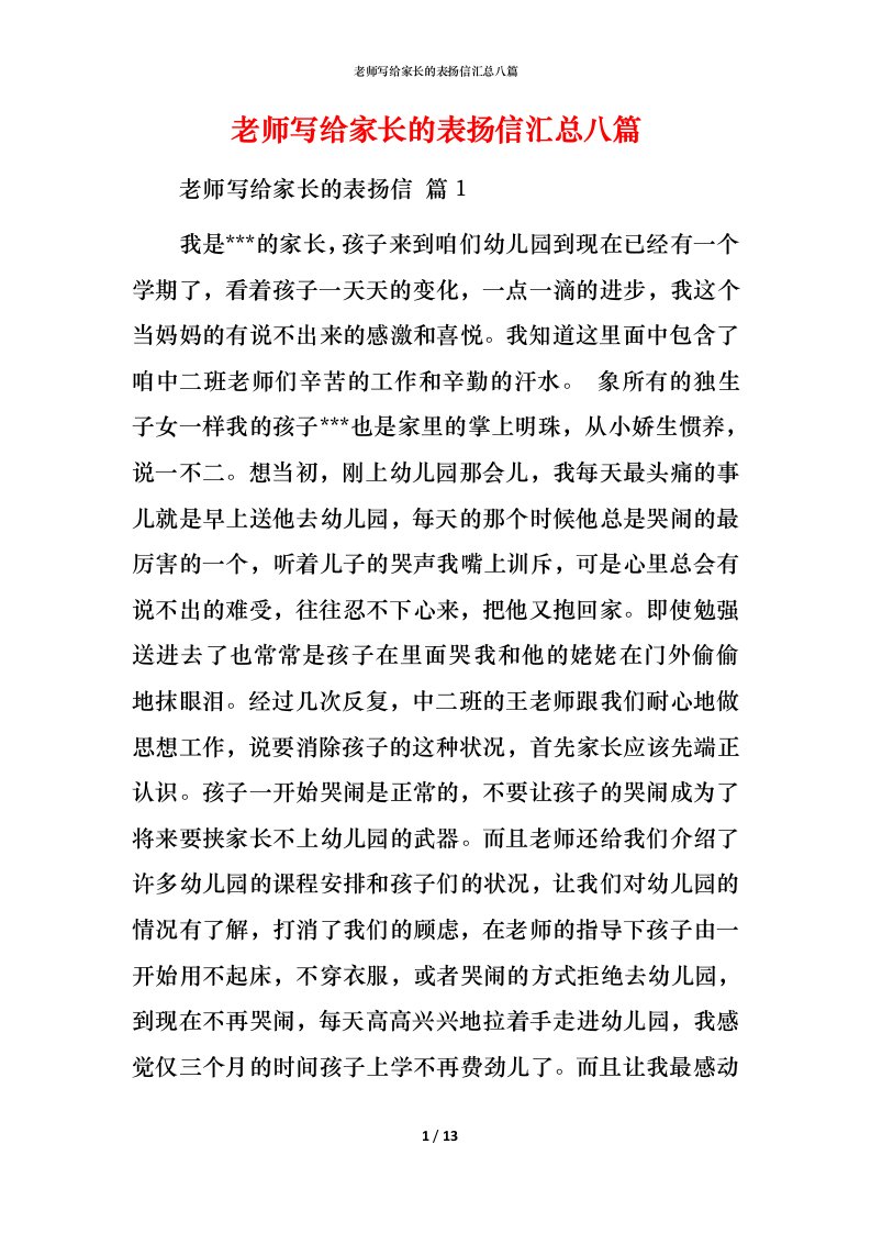 老师写给家长的表扬信汇总八篇