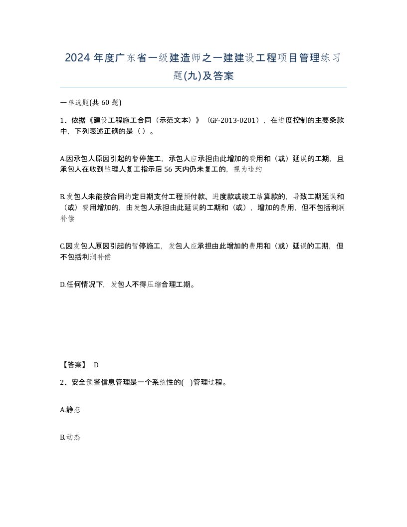 2024年度广东省一级建造师之一建建设工程项目管理练习题九及答案