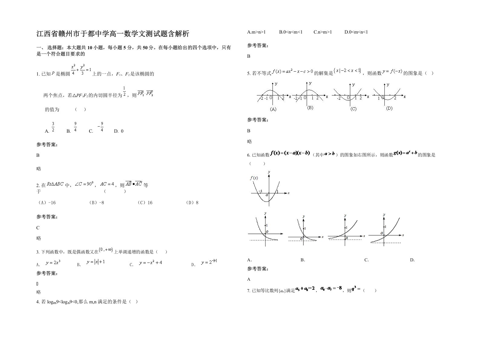 江西省赣州市于都中学高一数学文测试题含解析