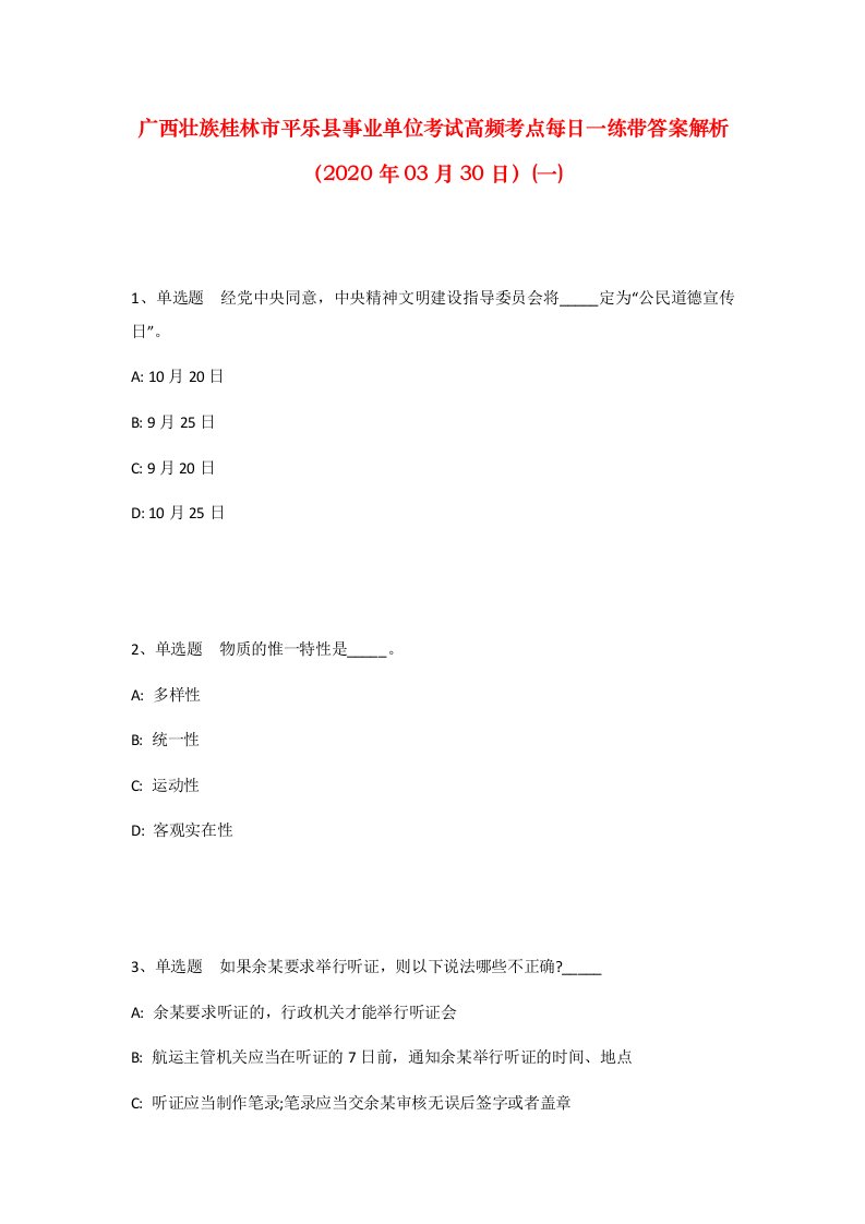 广西壮族桂林市平乐县事业单位考试高频考点每日一练带答案解析2020年03月30日一