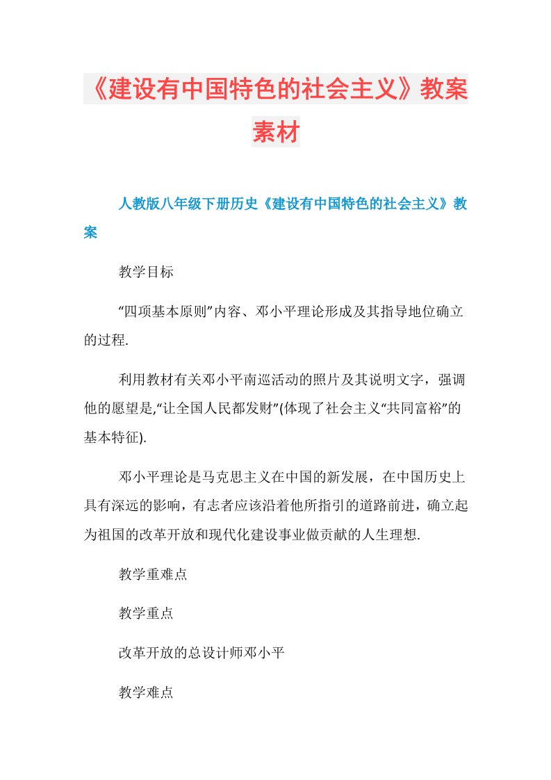 《建设有中国特色的社会主义》教案素材