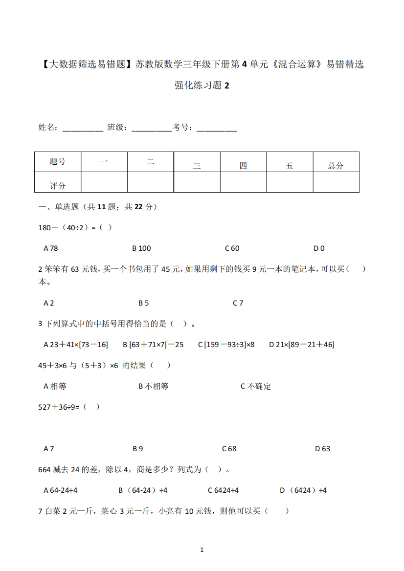 2024年小学数学苏教版三年级下册第4单元《混合运算》易错精选强化练习题精品